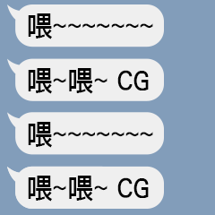 CG室的驚點語錄