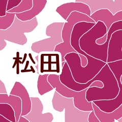 松田 と お花