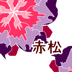 赤松 と お花