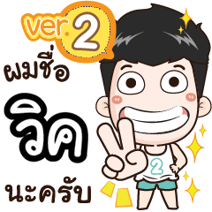 my name is Vick cool boy (Ver.2)
