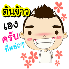 I'm Ton Khao it handsome (Version 1).
