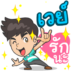 My name is Way ^^