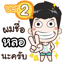 my name is Lhor cool boy (Ver.2)