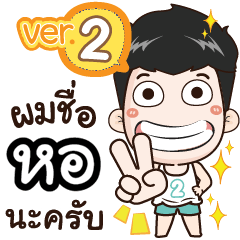 my name is Hor cool boy (Ver.2)