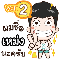 my name is Mheng cool boy (Ver.2)