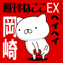 Move "OKAZAKI" name sticker feature