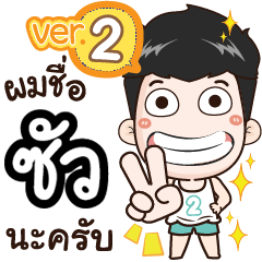 my name is Sua cool boy (Ver.2)