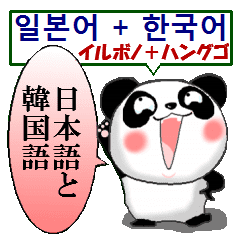 パンダ 毎日使える 韓国語と日本語 敬語 Line スタンプ Line Store