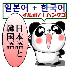 Panda Sticker. Korean + Japanese.