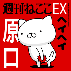 Move "HARAGUCHI" name sticker feature