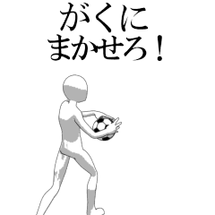 GAKU's moving football stamp.
