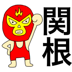Wrestler Sekine