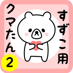 Sweet Bear sticker 2 for suzuko