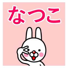 ☆なつこ☆名前プレミアムスタンプ