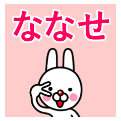 ☆ななせ☆名前プレミアムスタンプ