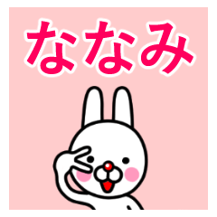 ☆ななみ☆名前プレミアムスタンプ