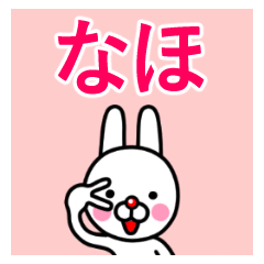 ☆なほ☆名前プレミアムスタンプ