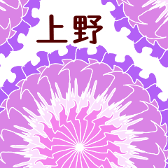 上野 と お花