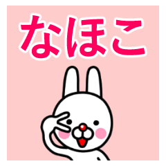 ☆なほこ☆名前プレミアムスタンプ