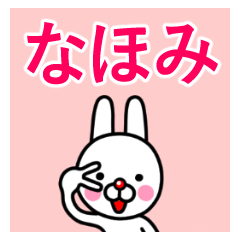 ☆なほみ☆名前プレミアムスタンプ