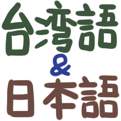 Taiwanese Language-Japanese traslate