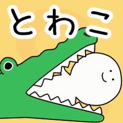 動くよ！ とわこ 専用スタンプ 2