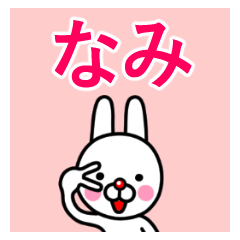 ☆なみ☆名前プレミアムスタンプ