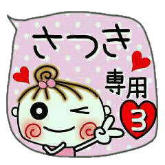[さつき]の便利なスタンプ！3