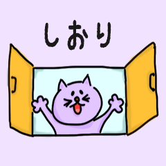 『しおり』ちゃん の猫ネームスタンプ