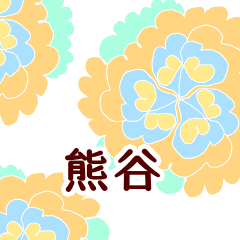 熊谷 と お花