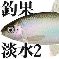 釣り・釣果報告スタンプ（淡水魚編2）