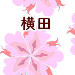 横田 と お花