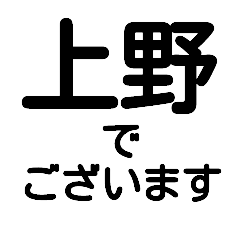『デカ文字』【上野】が使う名前スタンプ