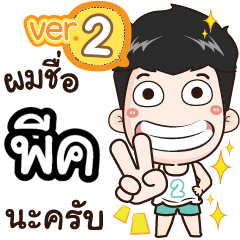 my name is Peak cool boy (Ver.2)