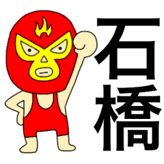 Wrestler Ishibashi