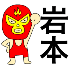 Wrestler Iwamoto