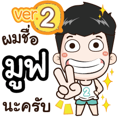 my name is Move cool boy (Ver.2)