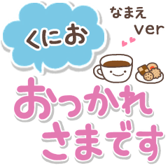 無難な【くにお】専用のシンプルでか文字