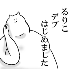 るりこが使う名前スタンプ Line スタンプ Line Store るりこが使う名前スタンプ Line スタンプ Line Store