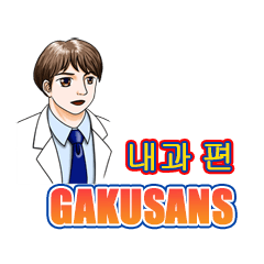 GAKUSANS (Internal medicine) Korean