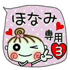 [ほなみ]の便利なスタンプ！3