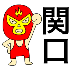 Wrestler Sekiguti
