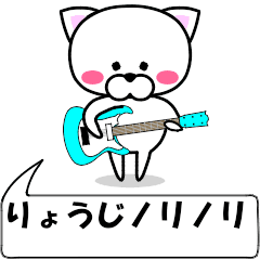 動く！『りょうじ』専用の名前スタンプ