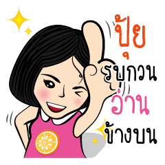 ปุ้ย กับสไตล์ของเธอ