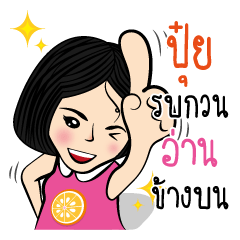 ปุ๋ย กับสไตล์ของเธอ