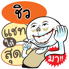 "Chiew" various facial expressions