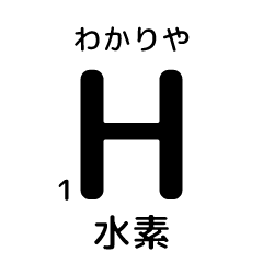 便利な元素記号スタンプ