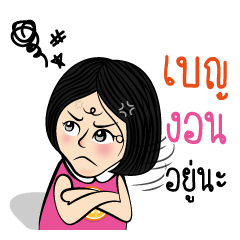 เบญ กับสไตล์ของเธอ