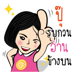 ปุ๊ กับสไตล์ของเธอ