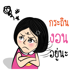 กระถิน กับสไตล์ของเธอ